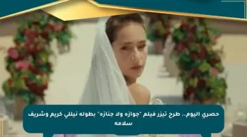 حصري اليوم.. طرح تيزر فيلم “جوازة ولا جنازة” بطولة نيللي كريم وشريف سلامة
